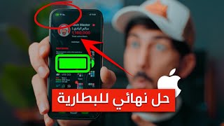 كيف تحافظ على بطارية الايفون وتخليها تدوم يوم كامل | شرح شامل وسهل نسخة 2022