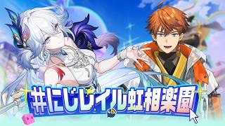 【 #にじレイル虹相楽園 】二相楽園で愉悦の世界を冒険しよう！崩壊スターレイル【北見遊征/にじさんじ】