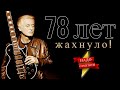 Такое дело... Джимми Пейджу 78 лет! Ээх!