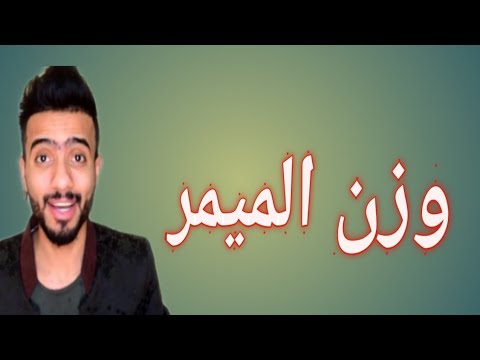تعليم اوزان الشعر الشعبي العراقي وزن الميمر تعلم الشعر