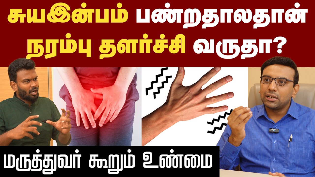 Masturbation: நரம்பு தளர்ச்சியை பற்றிய தெளிவான விளக்கம் | Positivitea