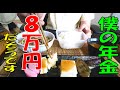 【50代 貧乏な人】の【年金】は月に8万円だそうです。 Pension is 80,000 yen