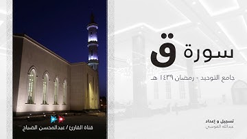 القارئ : عبدالمحسن الضباح. سورة ( ق ) تلاوة رائعة وخاشعة.