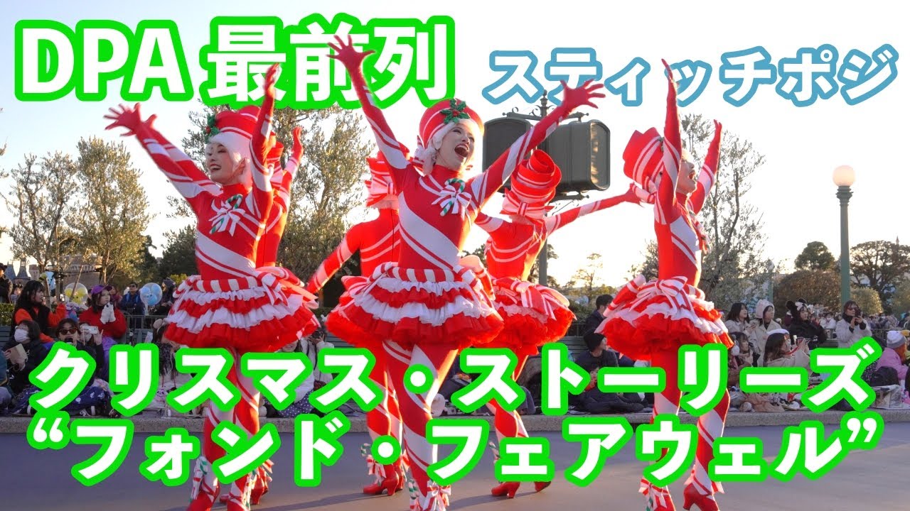 【12/9 DPA 最前列】ディズニー・クリスマス・ストーリーズ“フォンド・フェアウェル” スティッチポジ ダンサーメイン/4K60P高画質【東京ディズニーランド】