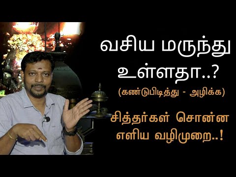 Vasiyam || வசிய மருந்து உள்ளதா?வசிய மருந்தை கண்டுபிடித்து முறிக்க.. @Sadhgurusaicreations1111