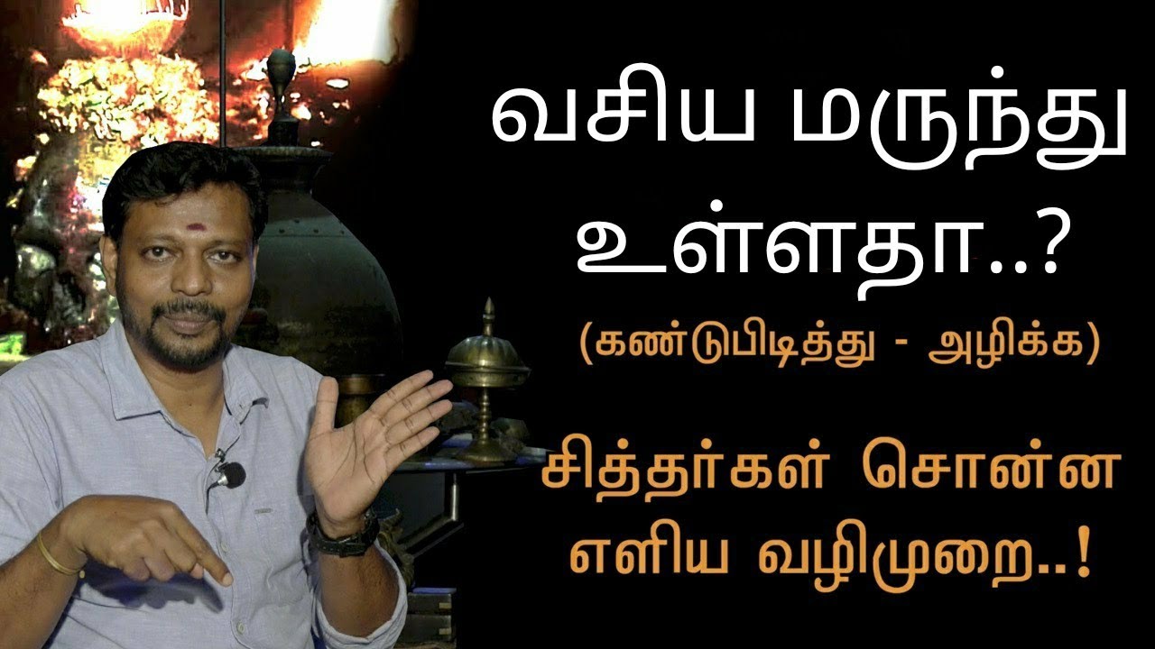 Vasiyam || வசிய மருந்து உள்ளதா?வசிய மருந்தை கண்டுபிடித்து முறிக்க.. 