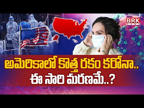 ఈ సారి మరణమే..?  | New Type Of Corona Start In America | USA | BRK News - TV9