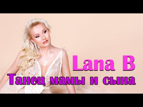 Трогательная песня от  Lana B - Танец мамы и сына