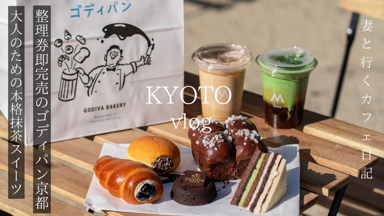 【京都vlog】最新京都カフェ巡り/整理券即完売のゴディパン京都/関西初上陸の話題のベーカリー/大人のための本格抹茶スイーツ/京都観光/京都グルメ