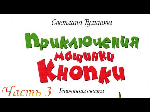 Приключение Машинки КнопкИ (Часть 3)-Читаем и Смотрим