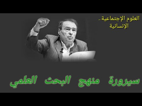 سيرورة منهج البحث العلمي سوسيولوجيا علم النفس الأنثروبولوجيا