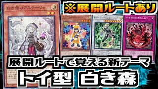 【遊戯王ADS】展開ルートで覚える新テーマ　トイ型白き森【デッキ紹介&対戦】