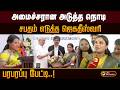"நான் ஏழை குடும்பம் தான்..ஊழலை கண்டிப்பாக ஒழிப்பேன்"அமைச்சர் ஜெகதீஸ்வரி | PTD