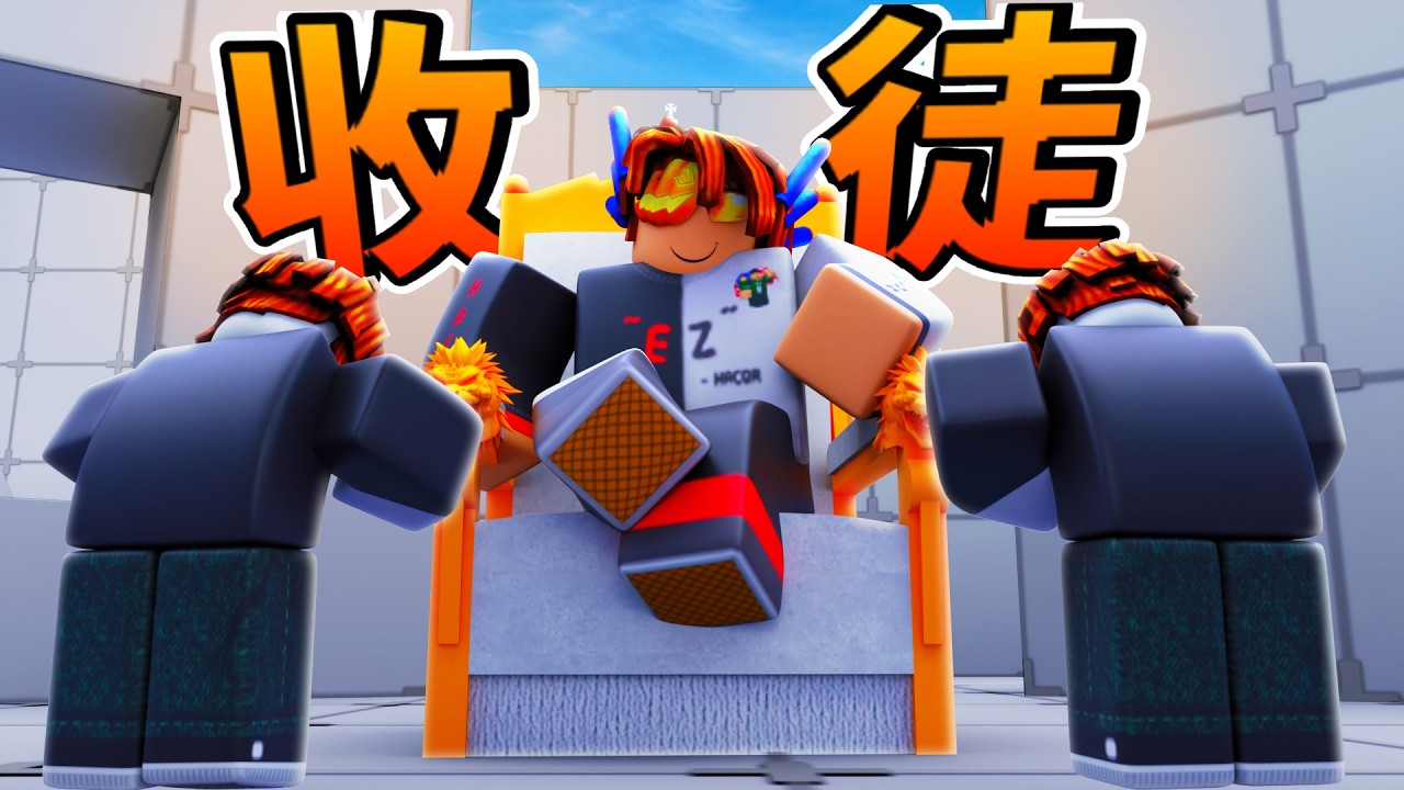 叔叔徒弟 HacqR 也開始收徒了？！教我同學從新手變强！/ 競爭者【HacqR 黑客】