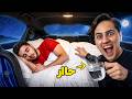 تحدي العيش 24 ساعة بالسيارة ، تكسرنا 🤕🚗