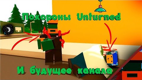 О смерти Unturned, будущем World Of Zombies и канала