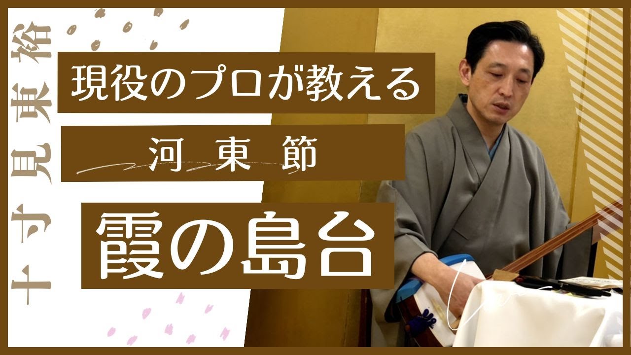 十寸見東裕(ますみとうゆう)氏の河東節のお稽古風景です。「霞の島台」 - YouTube