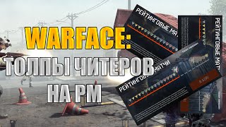 Warface: Читеры на РМ. Вот почему нужно убирать скобку в Warface.