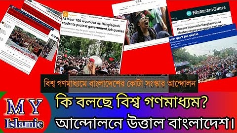 সরকার পতনের দাবি, আন্তর্জাতিক গণমাধ্যম। Today's latest । MY Islamic।