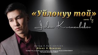 2021 Ислам Курманбеков | Уйлонуу той
