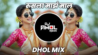 रुसला माझं माल | Rusla Maza Mal | Dj Amol Remix | Dhol Mix Dj Song 