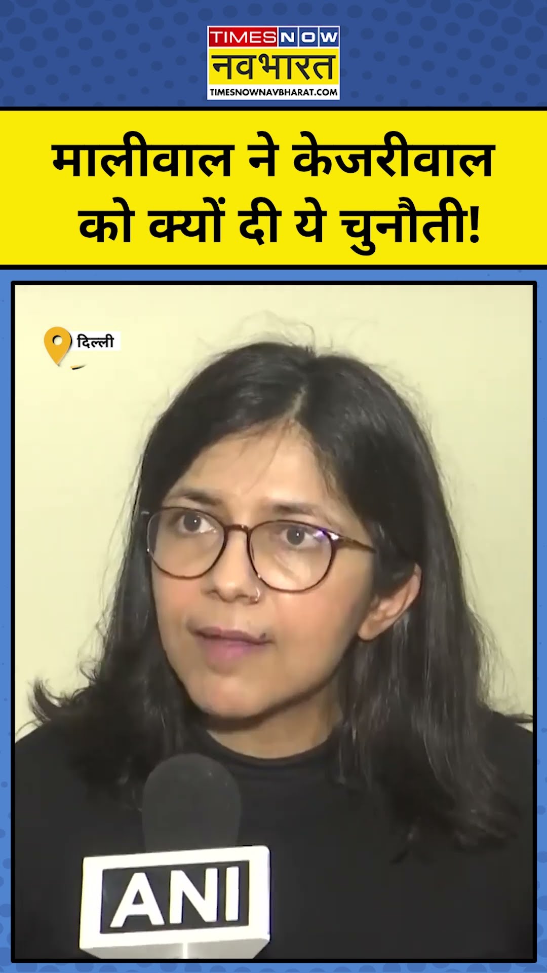 Delhi Election 2025:मालीवाल ने Kejriwal को क्यों दी ये चुनौती! #shorts #delhielection2025 #delhinews