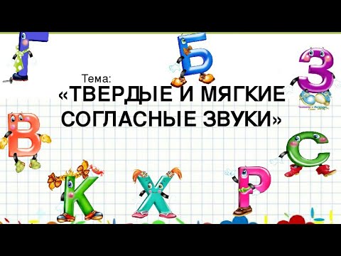 Предшкола. Грамота.Твёрдые и мягкие согласные звуки.