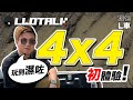 [玩乜L車] 每3分鐘就賣出一架 | isuzu D-Max 試駕 | 五十鈴造過F1 引擎？ (廣東話/正體中文字幕)