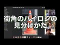 街角のパイロンの見分けかた（プTV）