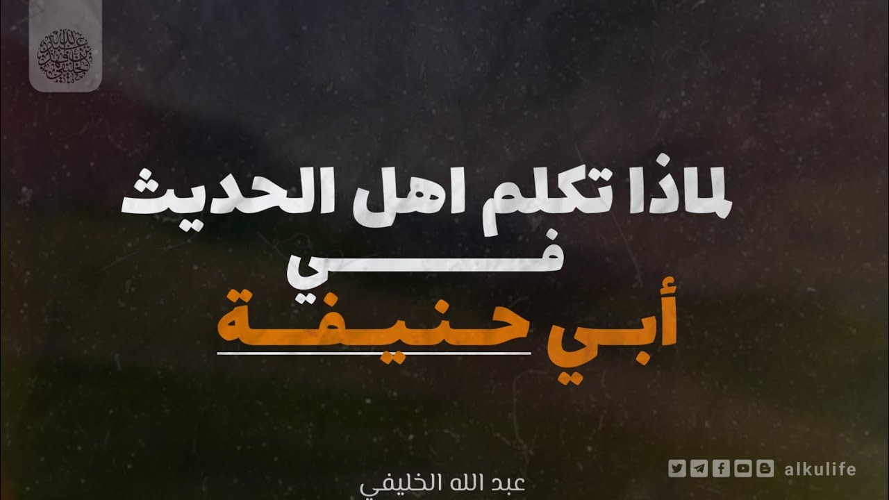 لماذا تكلم اهل الحديث في ابي حنيفة / الشيخ ابو جعفر الخليفي