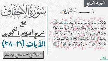 كيف تقرأ الوجه الرابع من سورة الأحقاف مع شرح أحكام التجويد| ٢١-٢٨