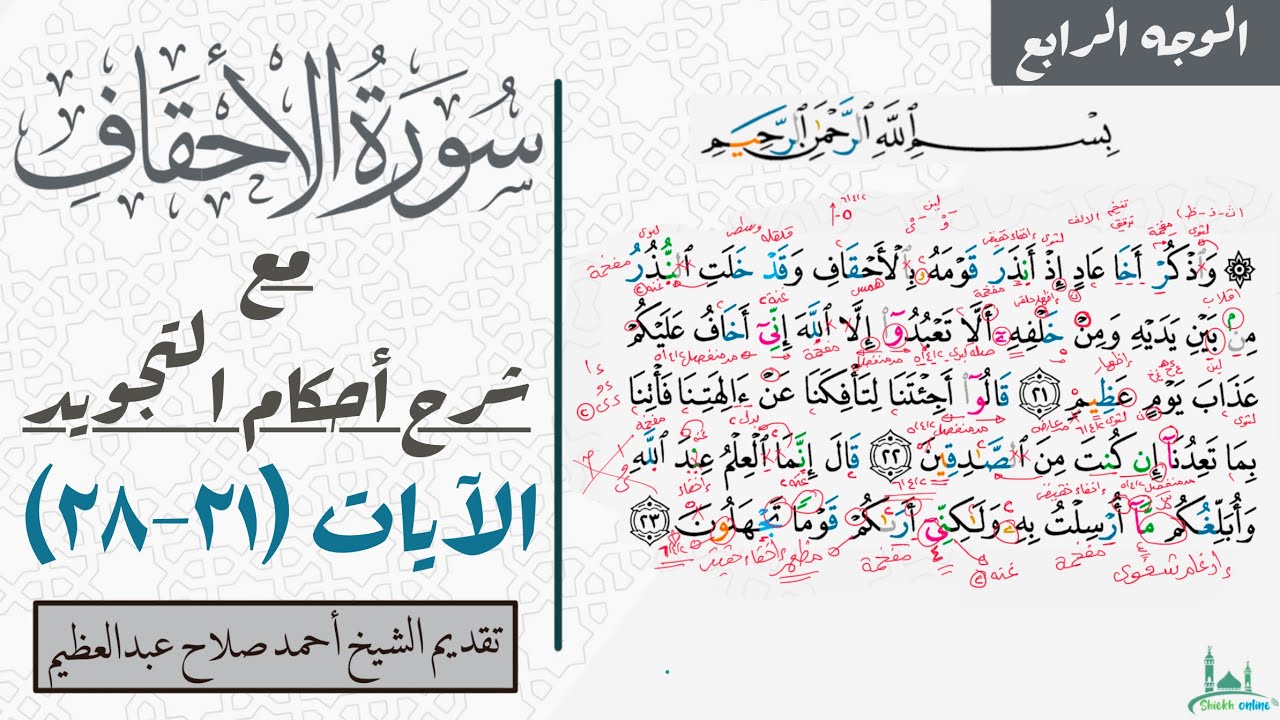 كيف تقرأ الوجه الرابع من سورة الأحقاف مع شرح أحكام التجويد| ٢١-٢٨
