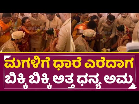 ಮಗಳಿಗೆ ಧಾರೆ ಎರೆದಾಗ ಬಿಕ್ಕಿ ಬಿಕ್ಕಿ ಅತ್ತ ಧನ್ಯ ಅಮ್ಮ |Daali Dhananjaya weds Dhanyatha |Dhanya Mother|SStv ಮಗಳಿಗೆ ಧಾರೆ ಎರೆದಾಗ ಬಿಕ್ಕಿ ಬಿಕ್ಕಿ ಅತ್ತ ಧನ್ಯ ಅಮ್ಮ |Daali Dhananjaya weds Dhanyatha |Dhanya Mother|SStv