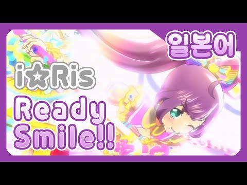 일본어 풀버전 Ready Smile 아이리스 I Ris 프리파라