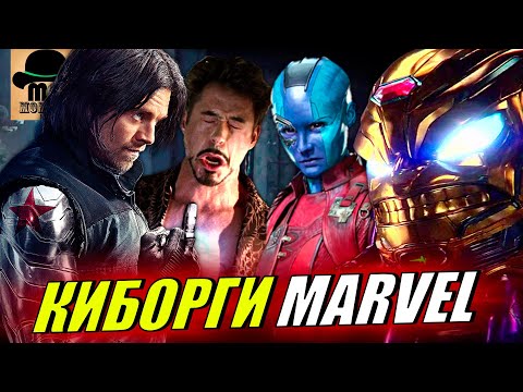 🤖 Самые ОПАСНЫЕ КИБОРГИ Марвел