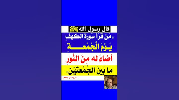 قال رسول الله ﷺ من قرأ سورة الكهف يوم الجمعة أضاء له من النور ما بين الجمعتين | صحيح الجامع | محمود