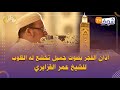 أذان الفجر بصوت جميل تخشع له القلوب للشيخ عمر القزابري