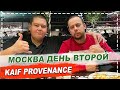 KAIF PROVENANCE / РЕСТОРАН МОРГЕНШТЕРНА / МОСКВА ДЕНЬ ВТОРОЙ