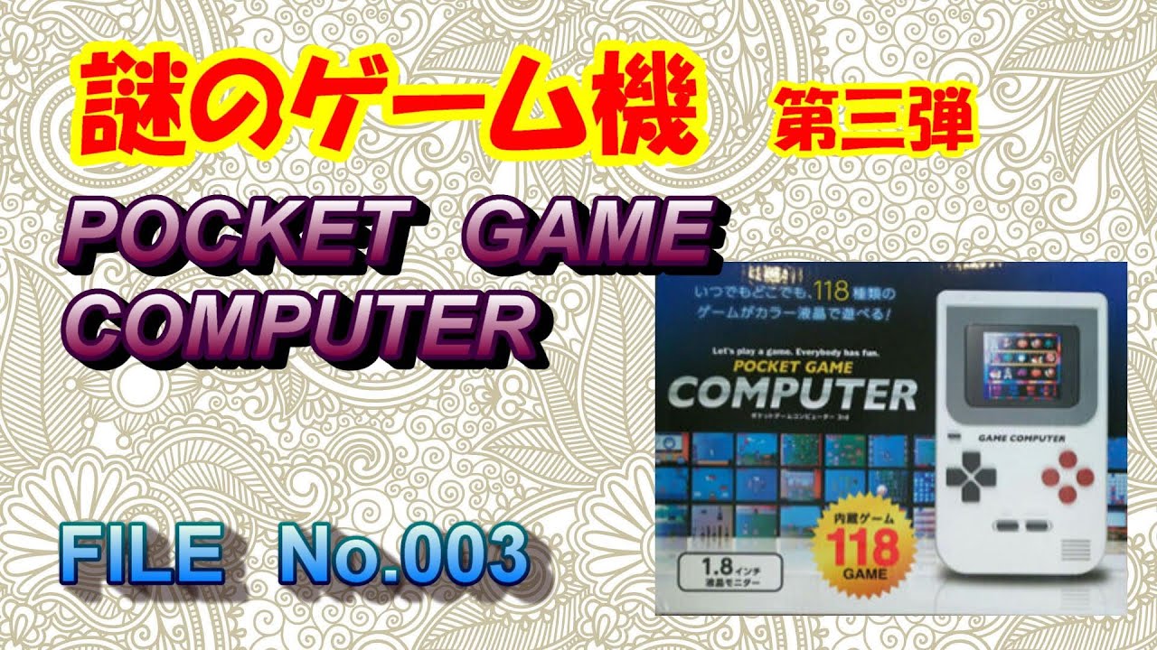 謎のゲーム第3弾　POCKET　GAME　COMPUTER　ポケットゲームコンピューター
