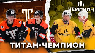 Матч за выход в плей-офф MediaHL | Титан vs Чемпион