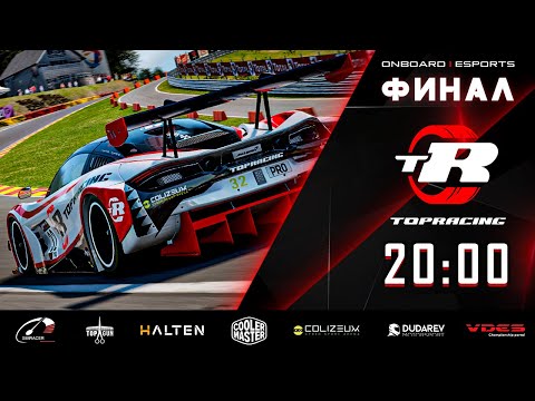 Видео: TOP RACING | ФИНАЛ | Spa-Francorchamps | ONBOARD | ESPORTS