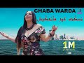   نسكت غير مانحكيش الشابة وردة