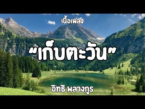 เก็บตะวัน |อิทธิ พลางกูร เนื้อเพลง🎶🎶
