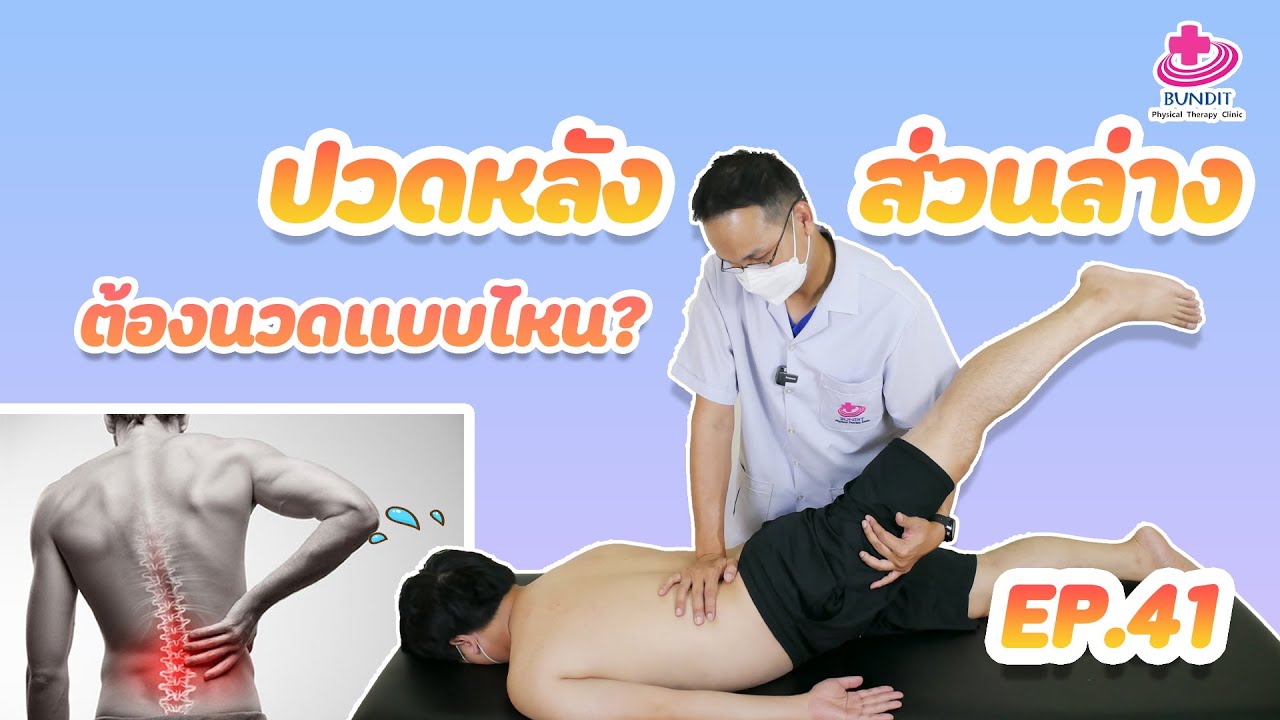 นวด รักษา อาการ  New 2022  วิธีนวดแก้อาการปวดหลังส่วนล่าง [ Low Back Pain ]  | เคล็ดลับลดปวดกับบัณฑิต Ep.41