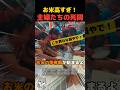 米が高い今 開店5分で消えた特売米