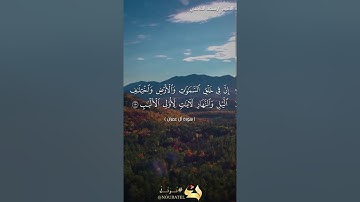 الاية ١٩٠ - ١٩٤ سورة آل عمران
