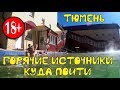 Тюмень. Горячие источники. Куда поехать