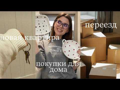 Видео: ВЛОГ. Переезд на НОВУЮ квартиру. Покупки для дома ≥ на 20000 рублей