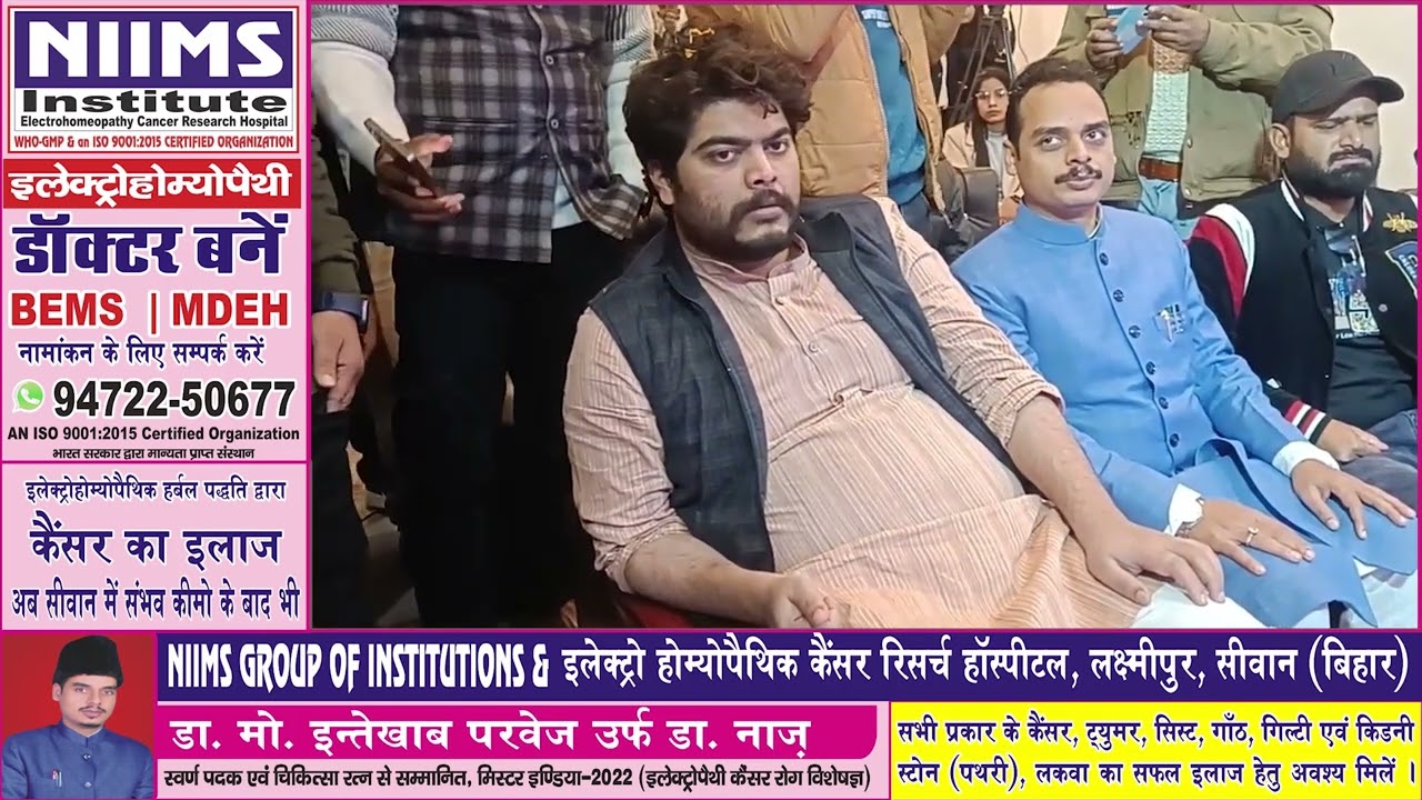 गुरु तो गुरु होते हैं NIIMS Electrohomeopathy Medical College And Cancer Research Center Siwan Bihar