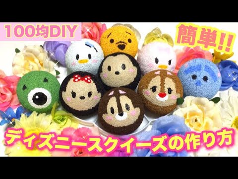 100均diy 簡単 ディズニースクイーズ作ってみた 音フェチあり Youtube